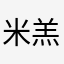 米羔k