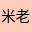 米老叟