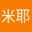 米耶耶的耶耶