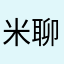 米聊0409