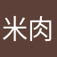 米肉米肉