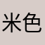 米色和白色