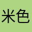 米色是什么