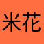 米花小王子