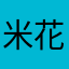 米花糖.
