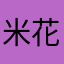 米花～嗯