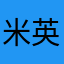 米英好