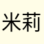 米莉亞斯