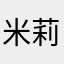 米莉.