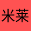 米莱迪米卡