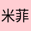 米菲ᗜ֊ᗜ