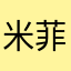 米菲，，