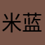米蓝米蓝