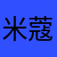 米蔻大宝贝
