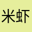米虾么