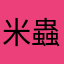 米蟲灰