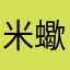 米蠍兒