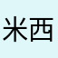 米西米西丢喽