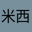 米西米西米西1