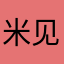米见怪不怪