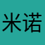 米诺马