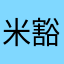 米豁然开朗