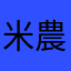米農家ハヤシ