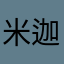 米迦勒同学