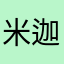 米迦勒233