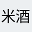 米酒、