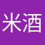 米酒不醉