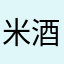 米酒汤圆呀