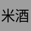 米酒汤圆77