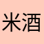 米酒蛋花汤