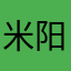 米阳1239