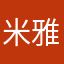 米雅薇