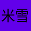 米雪冰城