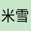米雪嘎嘎