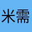 米需儿