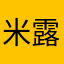 米露爸爸