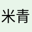 米青口力