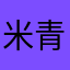 米青1234