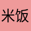 米饭吃的多