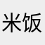 米饭苹果