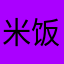 米饭蛇