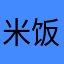 米饭Cc