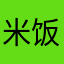 米饭qiqi