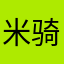 米骑驴逛刺的鱼米小乐乐
