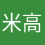 米高梁
