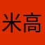 米高电器